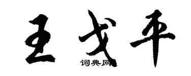 胡問遂王戈平行書個性簽名怎么寫