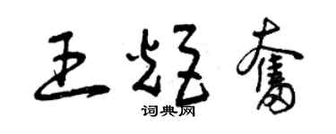 曾慶福王炬奮草書個性簽名怎么寫