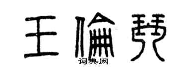 曾慶福王倫琴篆書個性簽名怎么寫