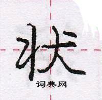 龐中華寫的硬筆行書狀