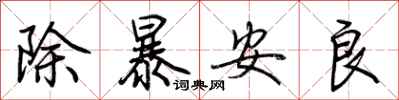 荊霄鵬除暴安良行書怎么寫