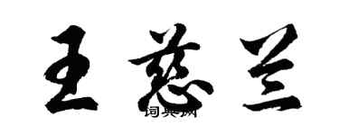 胡問遂王慈蘭行書個性簽名怎么寫