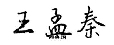 曾慶福王孟秦行書個性簽名怎么寫