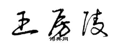 曾慶福王房陵草書個性簽名怎么寫