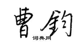 王正良曹鈞行書個性簽名怎么寫