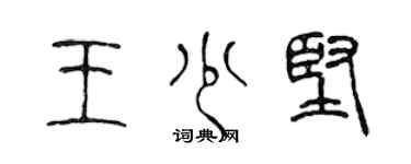 陳聲遠王少堅篆書個性簽名怎么寫