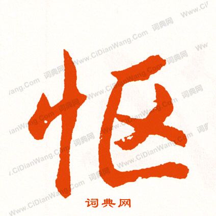 寖篆書書法_寖字書法_篆書字典