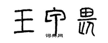 曾慶福王甲畏篆書個性簽名怎么寫