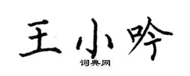 何伯昌王小吟楷書個性簽名怎么寫