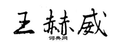 曾慶福王赫威行書個性簽名怎么寫