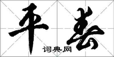 胡問遂平春行書怎么寫