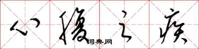 梁錦英心腹之疾草書怎么寫