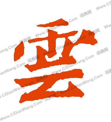 元羽墓誌寫的雲