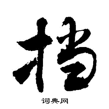 氣草書書法_氣字書法_草書字典