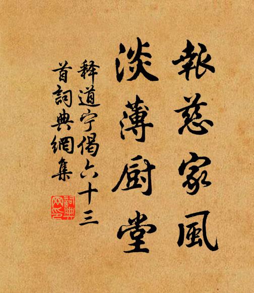 釋道寧報慈家風,淡薄廚堂書法作品欣賞