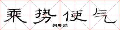 范連陞乘勢使氣隸書怎么寫