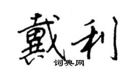 王正良戴利行書個性簽名怎么寫