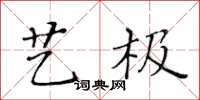 黃華生藝極楷書怎么寫