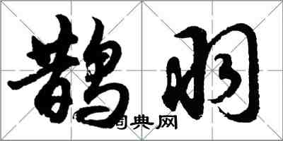 胡問遂鵲羽行書怎么寫