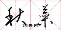 梁錦英秋菜草書怎么寫