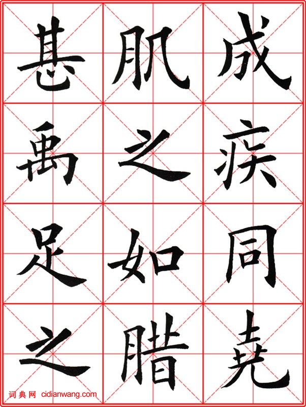 田英章《大楷九成宮醴泉銘》