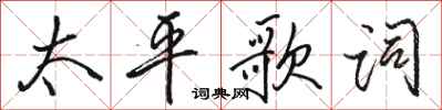 駱恆光太平歌詞行書怎么寫