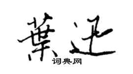 王正良葉迅行書個性簽名怎么寫