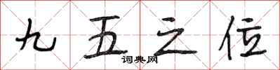 段相林九五之位行書怎么寫