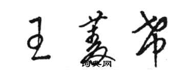 駱恆光王菱希草書個性簽名怎么寫