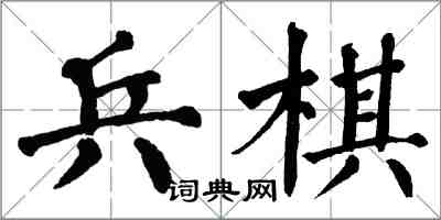 翁闓運兵棋楷書怎么寫