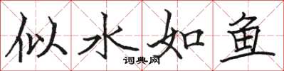駱恆光似水如魚楷書怎么寫