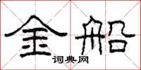 柯春海金船隸書怎么寫