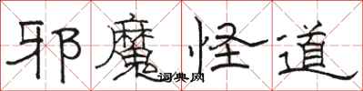 駱恆光邪魔怪道隸書怎么寫