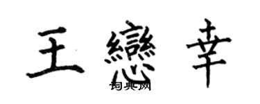 何伯昌王戀幸楷書個性簽名怎么寫
