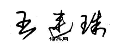 朱錫榮王連珠草書個性簽名怎么寫