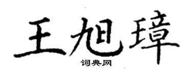 丁謙王旭璋楷書個性簽名怎么寫