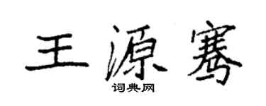 袁強王源騫楷書個性簽名怎么寫