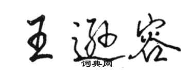 駱恆光王遜容行書個性簽名怎么寫