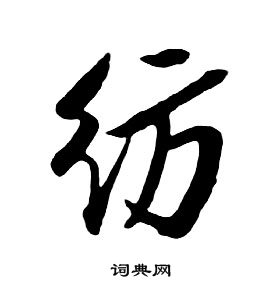 朱耷千字文中紡的寫法