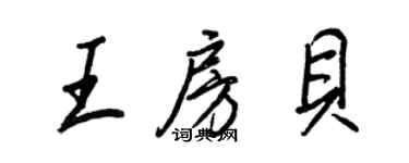 王正良王房貝行書個性簽名怎么寫