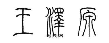 陳墨王澤原篆書個性簽名怎么寫
