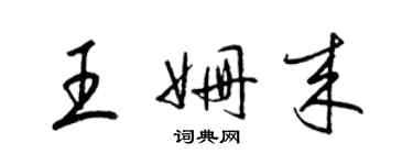 梁錦英王姍來草書個性簽名怎么寫