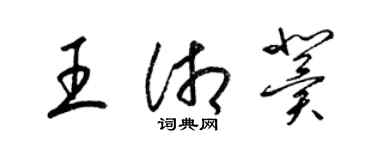 梁錦英王湘冀草書個性簽名怎么寫