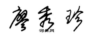 朱錫榮廖秀珍草書個性簽名怎么寫