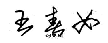 朱錫榮王春女草書個性簽名怎么寫