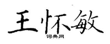 丁謙王懷敏楷書個性簽名怎么寫