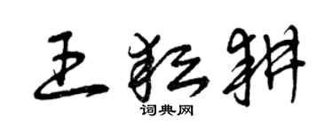 曾慶福王耘耕草書個性簽名怎么寫