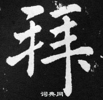 趙孟頫張留孫碑中拜的寫法