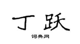 袁強丁躍楷書個性簽名怎么寫