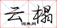 龐中華雲榻行書怎么寫